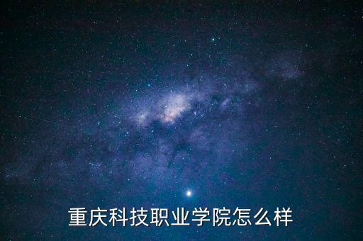 重慶靈狐科技怎么樣,重慶人文科技學院怎么樣