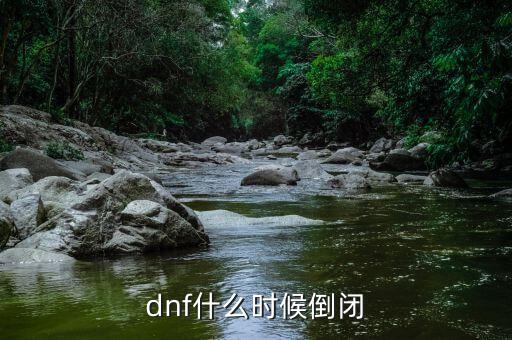 dnf什么時(shí)候倒閉