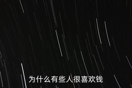 為什么有些人很喜歡錢