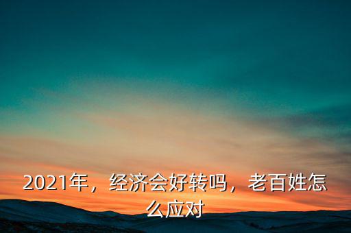 中國經(jīng)濟(jì)什么時候好轉(zhuǎn),什么時候才會回暖