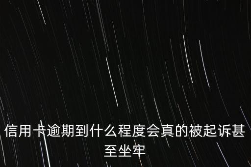 信用卡逾期到什么程度會真的被起訴甚至坐牢