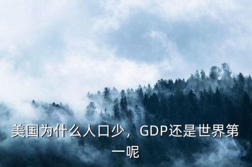 美國(guó)為什么人口少，GDP還是世界第一呢