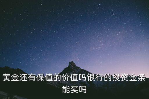 黃金還有保值的價值嗎銀行的投資金條能買嗎