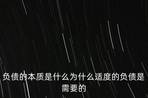 企業(yè)為什么要適度負債,為什么適度的負債是需要的