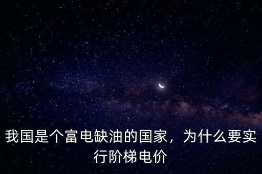 我國是個富電缺油的國家，為什么要實行階梯電價