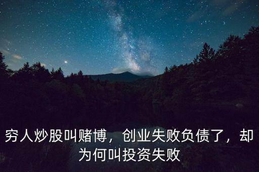 窮人炒股叫賭博，創(chuàng)業(yè)失敗負(fù)債了，卻為何叫投資失敗