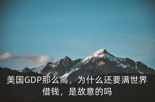 美國(guó)GDP那么高，為什么還要滿世界借錢，是故意的嗎