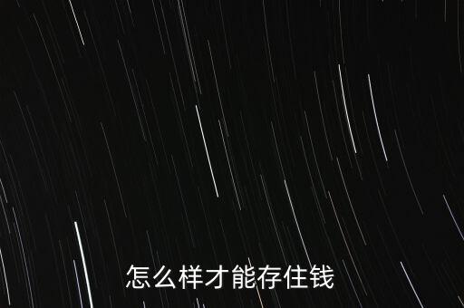 怎么能攢下錢(qián),怎么才能賺更多的錢(qián)