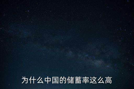 為什么我國儲蓄率高,中國人為什么愛存錢