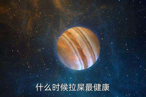 什么時候拉屎最健康
