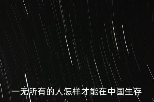 在中國怎么活,為什么在中國卻活不到成年