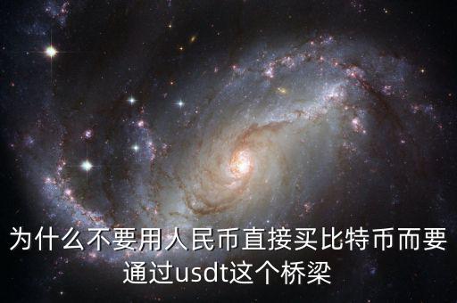 為什么不要用人民幣直接買比特幣而要通過(guò)usdt這個(gè)橋梁