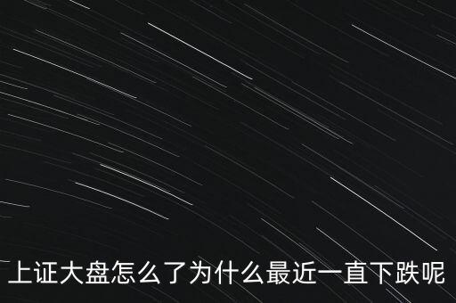 今天大盤(pán)怎么了,上證大盤(pán)怎么了