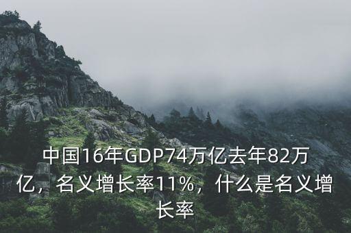 中國16年GDP74萬億去年82萬億，名義增長率11%，什么是名義增長率