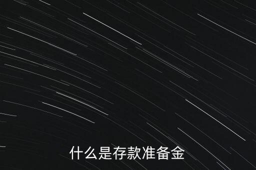 什么是存款準備金