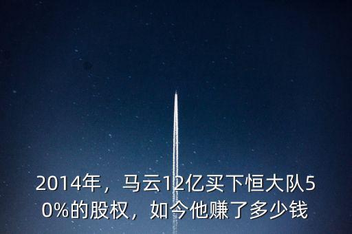 2014年，馬云12億買下恒大隊50%的股權(quán)，如今他賺了多少錢