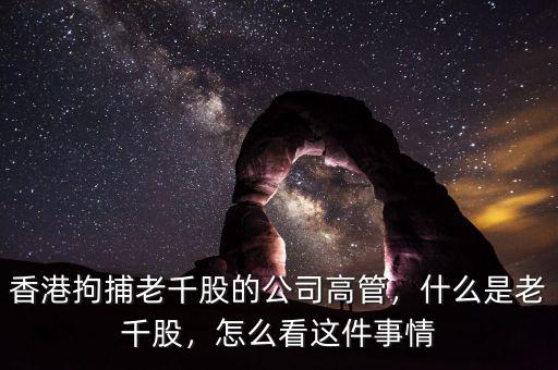 老千股是什么意思,什么是老千股