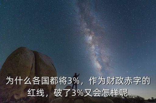 為什么各國(guó)都將3%，作為財(cái)政赤字的紅線，破了3%又會(huì)怎樣呢