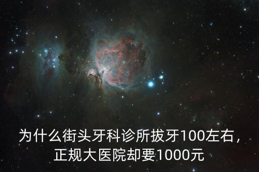 為什么街頭牙科診所拔牙100左右，正規(guī)大醫(yī)院卻要1000元