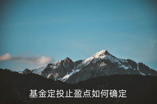 基金定投止盈點(diǎn)如何確定