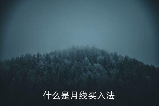 底部放量買(mǎi)入指標(biāo)是什么,底部放量特征是什么