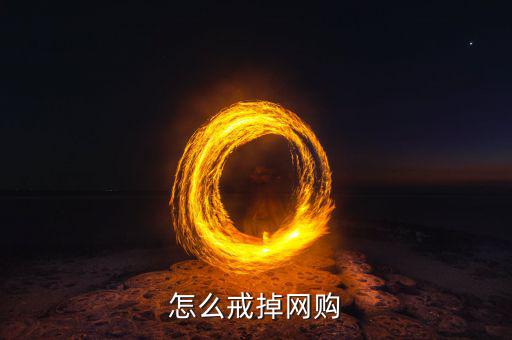 為什么網(wǎng)購會上癮,網(wǎng)購成癮怎么辦