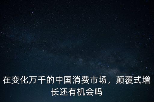 什么是增長(zhǎng)機(jī)會(huì),顛覆式增長(zhǎng)還有機(jī)會(huì)嗎