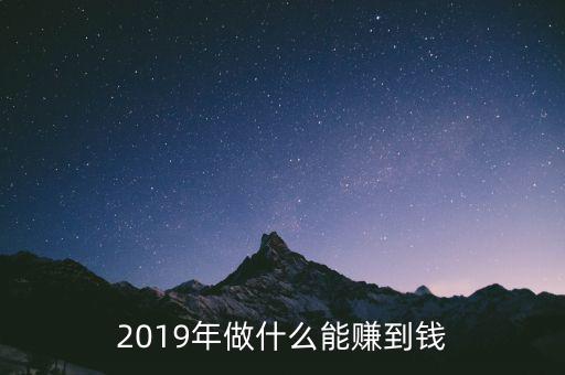 2019年做什么能賺到錢