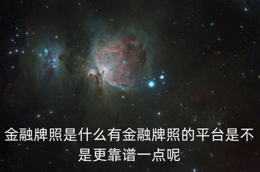 什么是金融牌照,請(qǐng)問什么是消費(fèi)金融