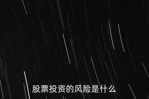 股票投資的風(fēng)險是什么