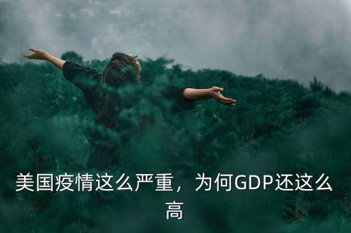 美國(guó)疫情這么嚴(yán)重，為何GDP還這么高