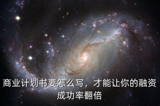 投資邏輯怎么寫,商業(yè)計劃書怎么寫