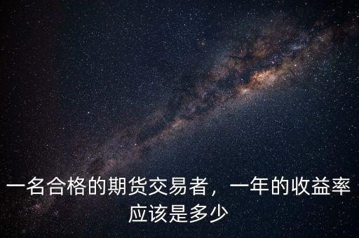 一名合格的期貨交易者，一年的收益率應(yīng)該是多少