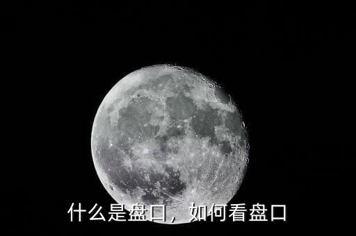 什么是盤(pán)口，如何看盤(pán)口