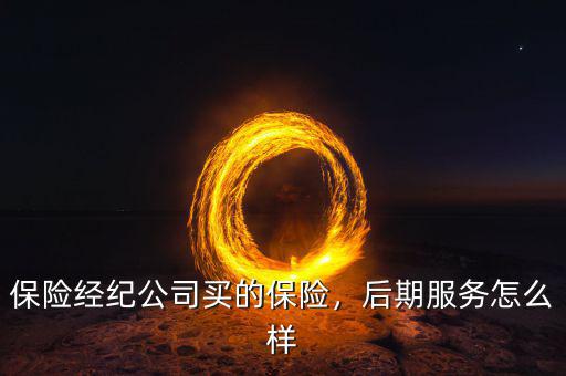 中怡保險(xiǎn)經(jīng)紀(jì)怎么樣,保險(xiǎn)經(jīng)紀(jì)公司買的保險(xiǎn)