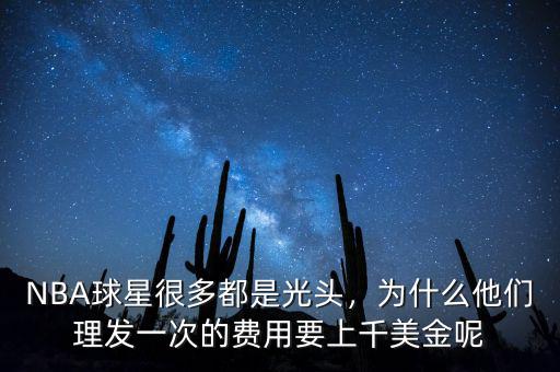 NBA球星很多都是光頭，為什么他們理發(fā)一次的費用要上千美金呢