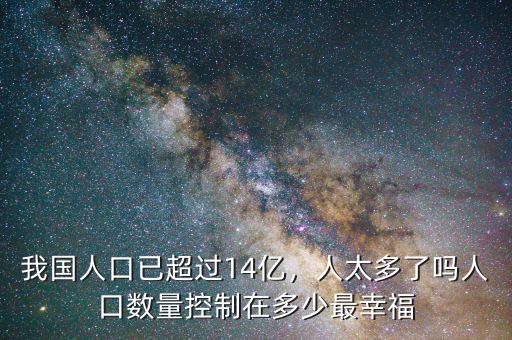 中國(guó)人口控制在多少,中國(guó)人口控制在多少億最好。