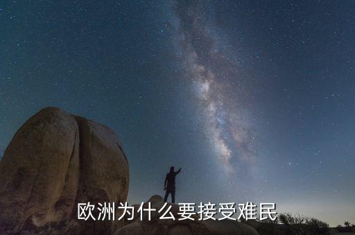 為什么會(huì)有歐洲難民潮,歐洲為什么要接受難民