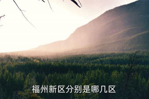 福州自貿(mào)區(qū)什么意思,福州高新區(qū)怎么樣