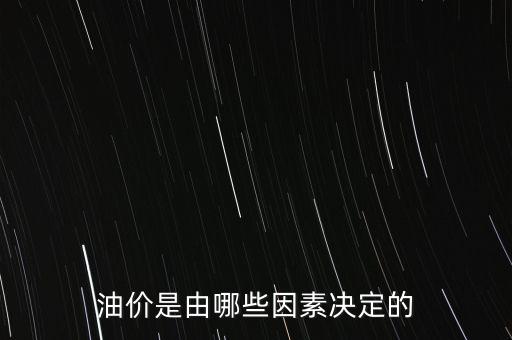 油價是由哪些因素決定的