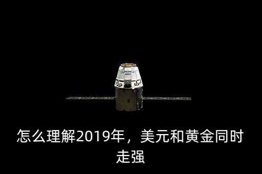 怎么理解2019年，美元和黃金同時(shí)走強(qiáng)