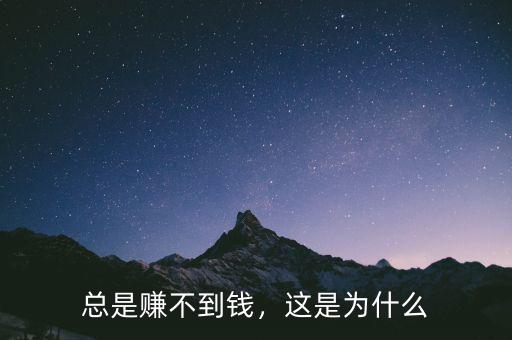 總是賺不到錢，這是為什么