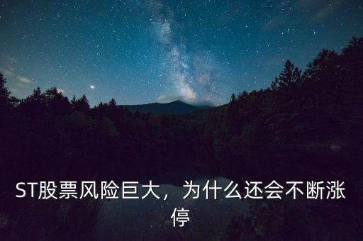 ST股票風(fēng)險巨大，為什么還會不斷漲停