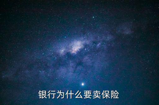 梅第為什么賣保險,銀行為什么要賣保險