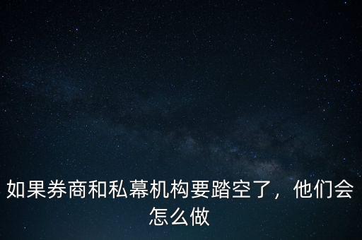 如果券商和私幕機構要踏空了，他們會怎么做