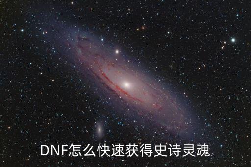 DNF怎么快速獲得史詩靈魂