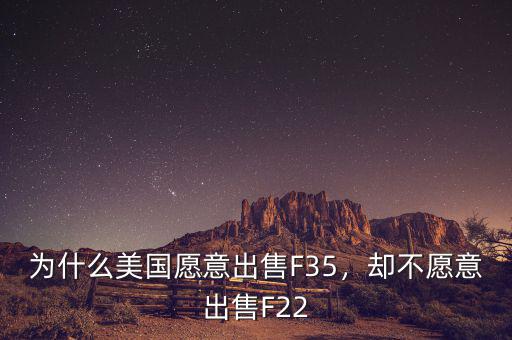 為什么美國愿意出售F35，卻不愿意出售F22