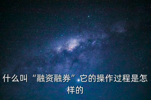 融資融券折算率是什么,什么叫融資融券