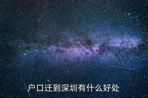 戶口遷到深圳有什么好處