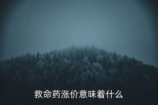 藥品漲價代表什么,藥品會漲價嗎